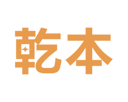 乾本 第9类科学仪器商标图样