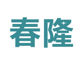 春隆 第9类科学仪器商标图样
