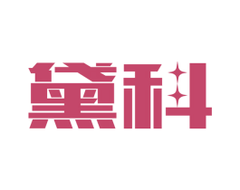 黛科 第9类科学仪器商标图样