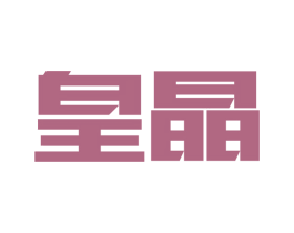 皇晶 第9类科学仪器商标图样