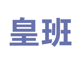 皇班 第9类科学仪器商标图样