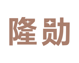 隆勋 第9类科学仪器商标图样