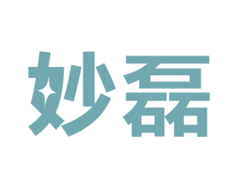 妙磊 第9类科学仪器商标图样