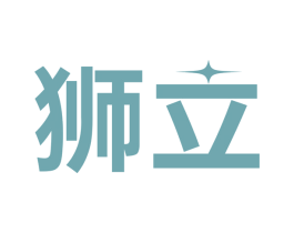 狮立 第9类科学仪器商标图样