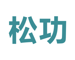 松功 第9类科学仪器商标图样