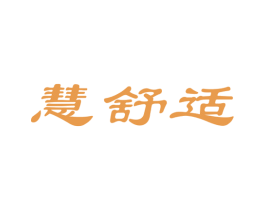 慧舒适 第5类医药商标图样