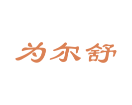 为尔舒 第5类医药商标图样
