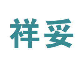 祥妥 第5类医药商标图样