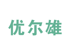 优尔雄 第5类医药商标图样
