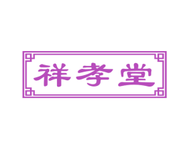 祥孝堂 第5类医药商标图样