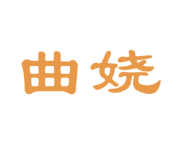曲娆 第5类医药商标图样