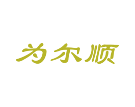 为尔顺 第5类医药商标图样