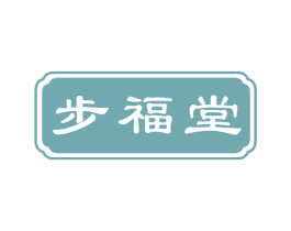 步福堂 第5类医药商标图样