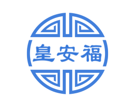 皇安福 第5类医药商标图样