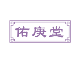 佑庚堂 第5类医药商标图样