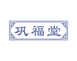 巩福堂 第5类医药商标图样