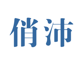 俏沛 第3类化妆品商标图样