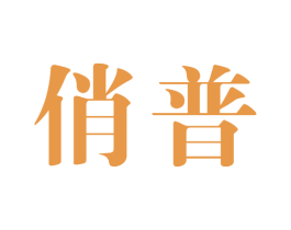 俏普 第3类化妆品商标图样