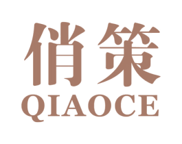 俏策 第3类化妆品商标图样