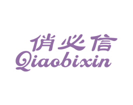 俏必信 第3类化妆品商标图样