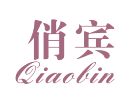 俏宾 第3类化妆品商标图样