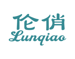 伦俏 第3类化妆品商标图样