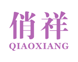 俏祥 第3类化妆品商标图样