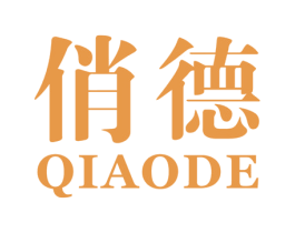 俏德 第3类化妆品商标图样