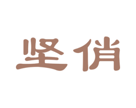 坚俏 第3类化妆品商标图样
