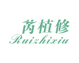 芮植修 第3类化妆品商标图样