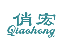 俏宏 第3类化妆品商标图样