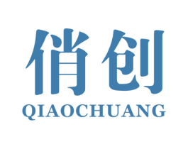 俏创 第3类化妆品商标图样