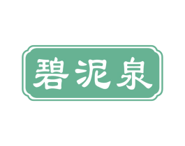 碧泥泉 第3类化妆品商标图样