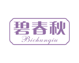 碧春秋 第3类化妆品商标图样
