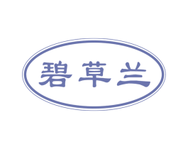 碧草兰 第3类化妆品商标图样
