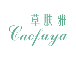 草肤雅 第3类化妆品商标图样