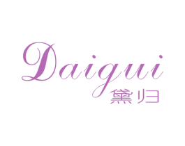 黛归 第3类化妆品商标图样