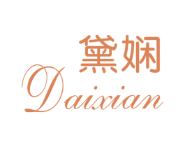 黛娴 第3类化妆品商标图样