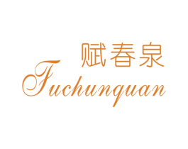 赋春泉 第3类化妆品商标图样