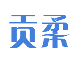 贡柔 第3类化妆品商标图样