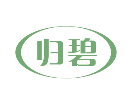 归碧 第3类化妆品商标图样