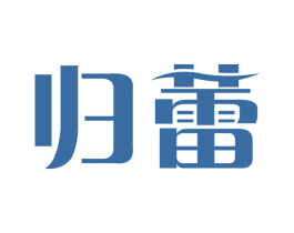 归蕾 第3类化妆品商标图样