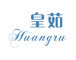 皇茹 第3类化妆品商标图样