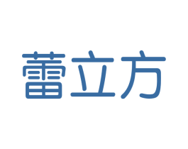 蕾立方 第3类化妆品商标图样