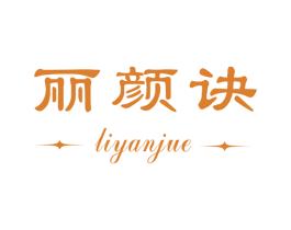 丽颜诀 第3类化妆品商标图样