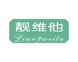 靓维他 第3类化妆品商标图样