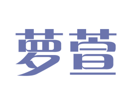 萝萱 第3类化妆品商标图样