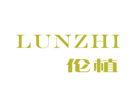 伦植 第3类化妆品商标图样