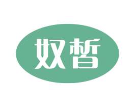奴皙 第3类化妆品商标图样