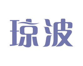 琼波 第3类化妆品商标图样